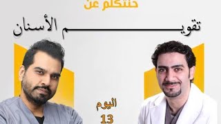 دردشه عن تقويم الأسنان مع الدكتور حسام نجار لبرنامج ادريسوجرام edreesogram