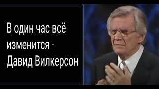 В один час всё изменится. Давид Вилкерсон.