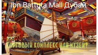 VLOG: Дубай/Торговый комплекс похожий на музей - Ibn Batutta Mall/Шоппинг в ОАЭ видео Особенности шопинга в ОАЭ