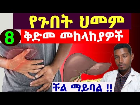 ቪዲዮ: የበሽታ መከላከያ ስርዓትዎን ማጠንከር ይፈልጋሉ? በጉበት ይጀምሩ