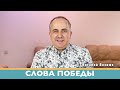 Слова победы Иисус Христос Бог| Виталий Вознюк (16.04.2022) христианские проповеди евангелие сегодня