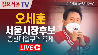 [LIVE] 0331 국민의힘 오세훈 서울시장 후보 총신대입구역 유세