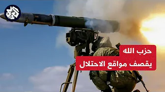 حزب الله يطلق صاروخا مضادا للدروع على موقع عباد الإسرائيلي وهجمات جوية للاحتلال على مواقع لبنانبة