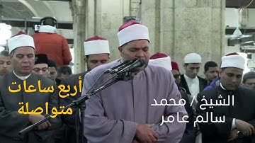 جميع تلاوات الشيخ / محمد سالم عامر . من تراويح الجامع الأزهر 2025. أربع ساعات متواصلة