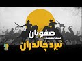 تاریخ صفویه قسمت هشتم نبرد چالدران و پیامد های آن 