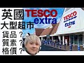 英國Tesco extra 大型超市格價 住家氣炸鍋燒🔥鷄🐔 廣東話1080P