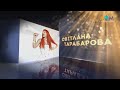 Светлана Тарабарова | Живой концерт