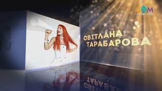 Светлана Тарабарова | Живой концерт