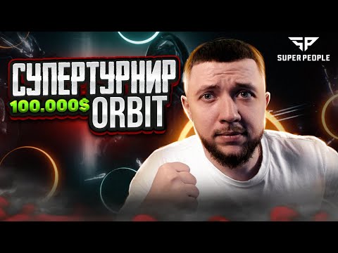 ИГРАЕМ ТУРНИР В SUPER PEOPLE - СУПЕРТУРНИР ORBIT НА 100.000$ | СУПЕР ПИПЛ НА ПК