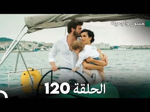 جسرو و الجميلة الحلقة    أخير