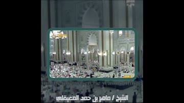 رب السموات و الارض وما بينهما فاعبده واصطبر لعبادته  || تلاوة خاشعة ماهر المعيقلي