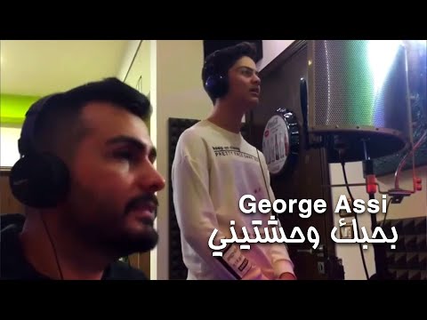 جورج عاصي بحبك وحشتيني