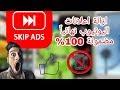 تخطي اعلانات اليوتيوب | برنامج Skip ads pro | حاجب الاعلانات المدفوع بالمجان | بدون روت