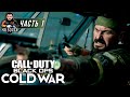 CALL of DUTY: Black Ops COLD WAR ● УГРОЗА КЛЮКВЫ ● Прохождение #1