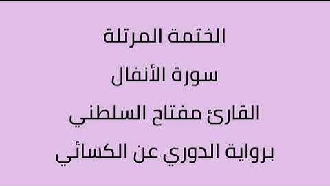 سورة الأنفال القارئ مفتاح السلطني برواية الدوري عن الكسائي