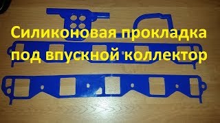 Силиконовая прокладка под впускной коллектор (паук) ГАЗ 66, ГАЗ 53