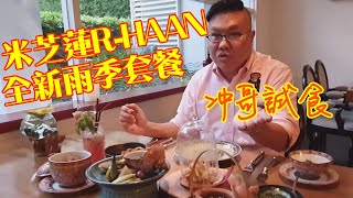 曼谷米之蓮餐廳雨季新套餐R-HAAN