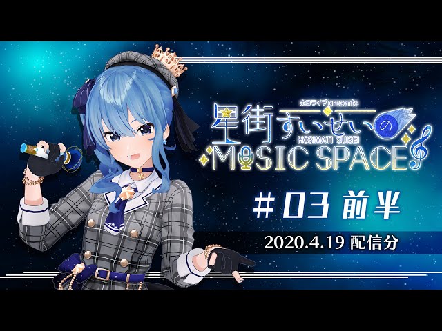【公式】『星街すいせいのMUSIC SPACE』 #03 前半（2020年4月19日放送分）のサムネイル