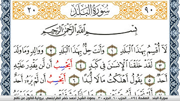 سورة البلد احمد الطرابلسي  برواية قالون عن نافع Surah Al Balad