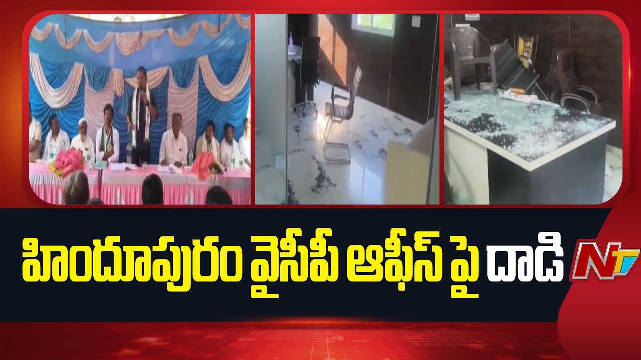 Attack On YSRCP Office In Hindupur | Anantapur | NTV Telugu