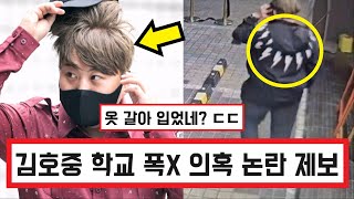 미스터트롯 가수 김호중 결국 유튜버 카라큘라 학교 징계 제보 받는다 ㄷㄷ / 음주운전 사고 직후 옷 갈아입기 포착 (+댓글 반응) Kim Hojoong