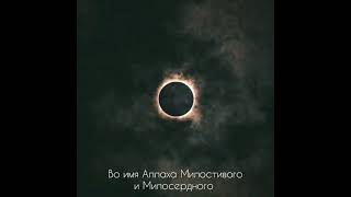 СУРА Ya sin КРАСИВОЕ ЧТЕНИЕ КОРАНА(Qur'an)