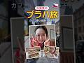 加藤愛、プラハで食べすぎ注意!?チェコのカフェ&グルメ旅 #shorts