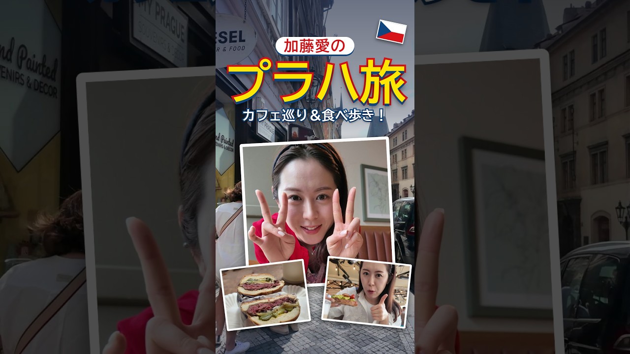 加藤愛、プラハで食べすぎ注意!?チェコのカフェ&グルメ旅 #shorts