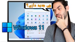بررسی ویژگی های ویندوز جدید مایکروساف ویندوز ۱۱