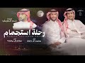 رحلة استجمام صالح الـ مانعه و محمد الـ دلبج سرى الليل وش غير الحماسه وابو تمام 2026 كلما بندر الدويش 