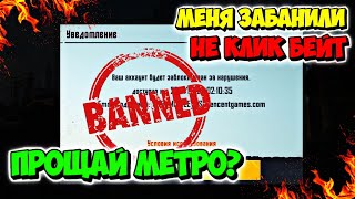 ЗАБАНИЛИ МОЙ АККАУНТ В КОТОРЫЙ ВЛОЖИЛ 600 000р В PUBG MOBILE // METRO ROYALE