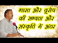 Differences in culture and society of India and Europe at Bhilwara, RJ Explained by Rajiv Dixit Ji