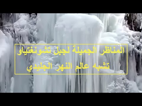 شانشي الصينية المناظر الجميلة لجبل تشونغتياو تشبه عالم النهر الجليدي