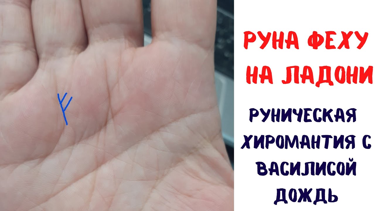 Руна Феху на ладони