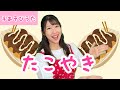たこやき【手遊びうた】