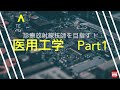 暗記の確認　医用工学　Part1