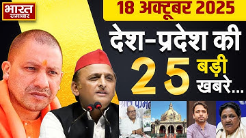 18 October 2025 | UP News | Uttar Pradesh Ki Taja Khabar | Samachar | CM Yogi | Akhilesh | Politics
