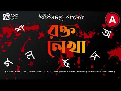 #RadioMilan | Roktolekha | Bipinchandra Pal | #Thriller #suspense #BengaliAudioStory #Mystery |