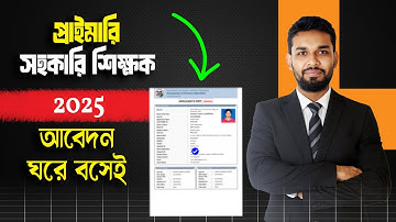 প্রাইমারি শিক্ষক নিয়োগ আবেদন ২০২৫ । Primary Application 2025