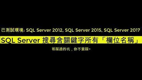 SQL Server資料庫搜尋包含關鍵字的欄位名稱