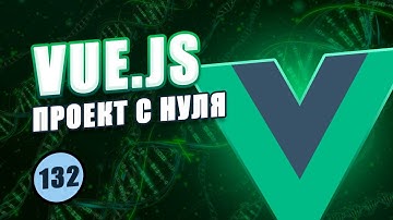 Vue Composition API с нуля #132 - Рефакторинг модуля timeline items