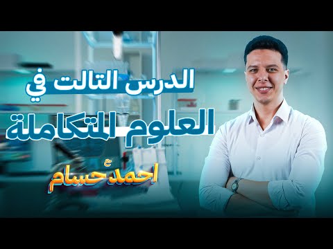 علوم متكامله اولي ثانوي الترم الاول 2025 الدرس التالت في ماده العلوم المتكامله 2025