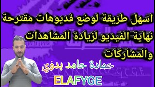 كيفيه وضع الفيديوهات المقترحه نهاية الفيديو