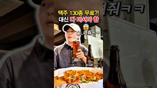 #협찬 무료로 맥주 130종 주는데 대신 다 마셔야 함ㅋㅋ배터짐 주의😱
