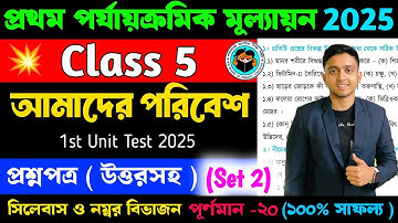 Class 5 Poribesh 1st Unit Test Question Paper 2025 | Class 5 Poribesh 1st Unit Test Suggestion 2025