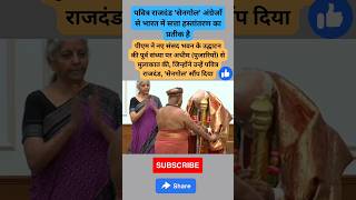 sengol in parliament | Pm Modi | sengol | sengol ceremony | viral shorts pmmodi modi viralvideo