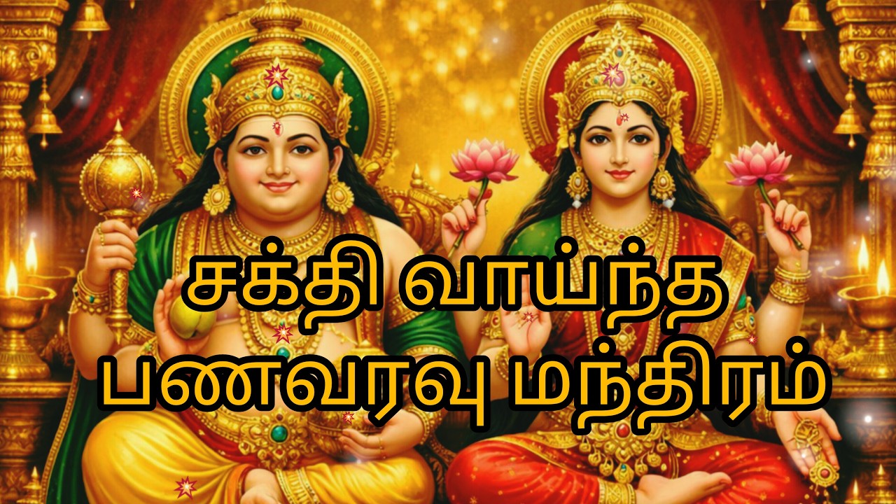 கடன் தீர்க்கும் & பணவரவு பெருக்கும் மந்திரம்# பக்தி பாடல்