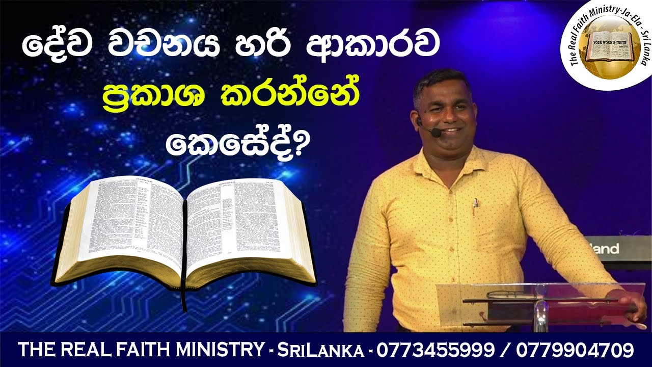 දේව වචනය හරි ආකාරව ප්‍රකාශ කරන්නේ කෙසේද්?