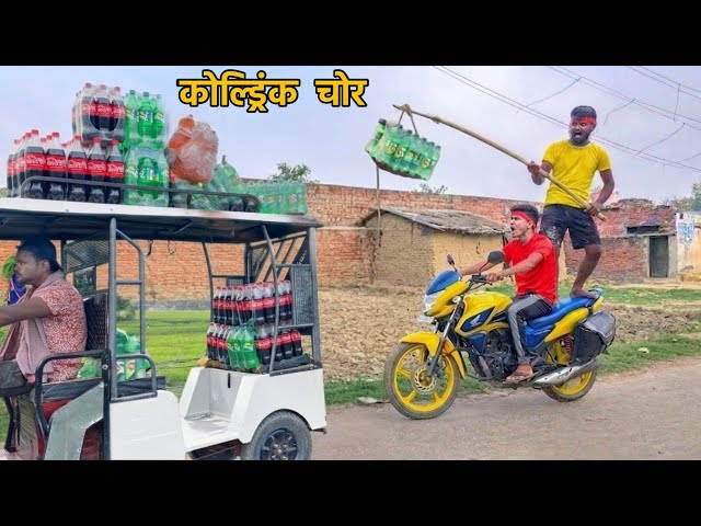 COLD DRINK CHOR 😂|| New Amazing Comedy Video 2026 || कोल्ड ड्रिंक के चोर || Bindas Fun Nonstop