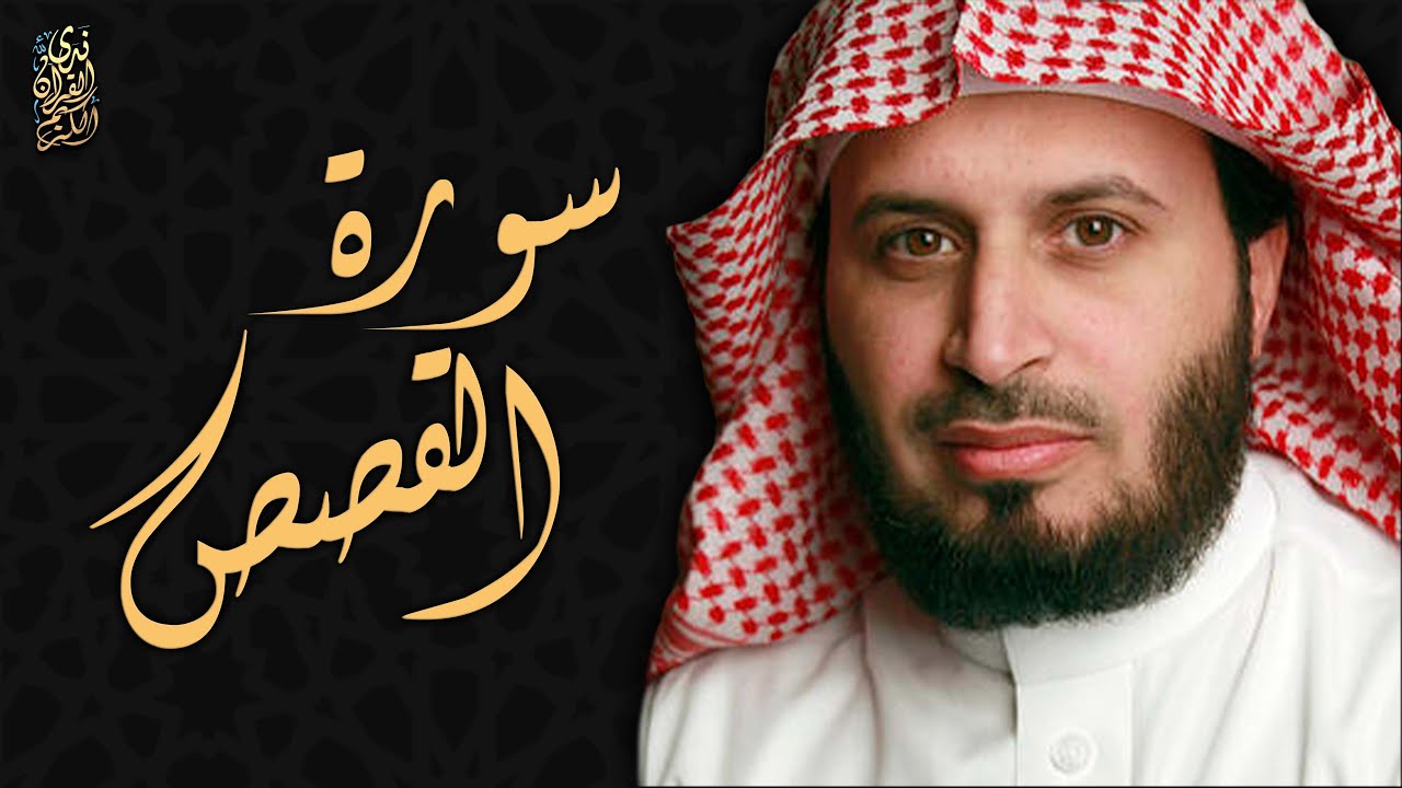 الشيخ سعد الغامدي - سورة القصص (النسخة الأصلية) | Sheikh Saad Al Ghamdi - Surat Al Qasas